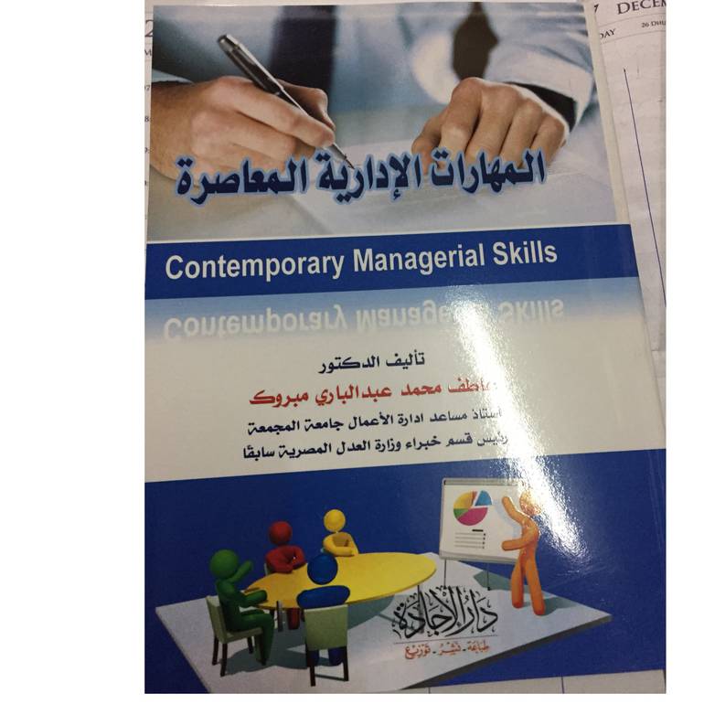 المهارات الادارية المعاصرة 