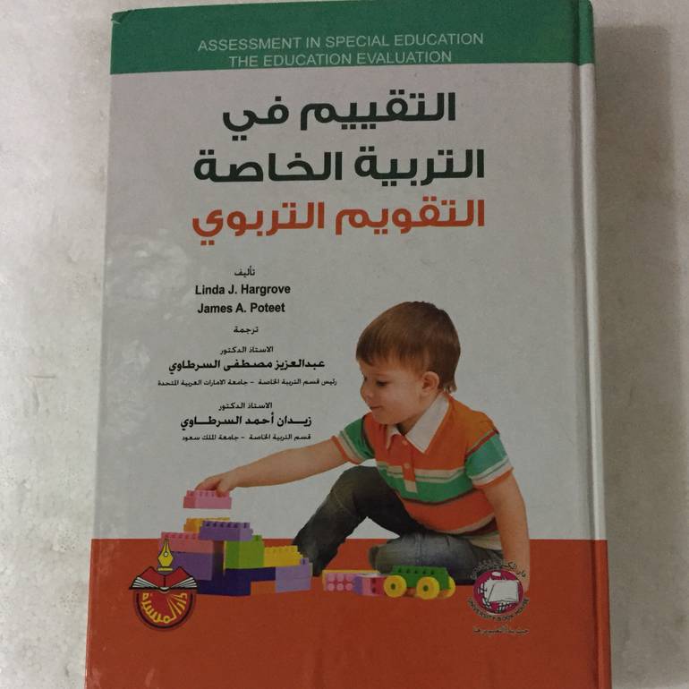 التقييم في التربية الخاصة