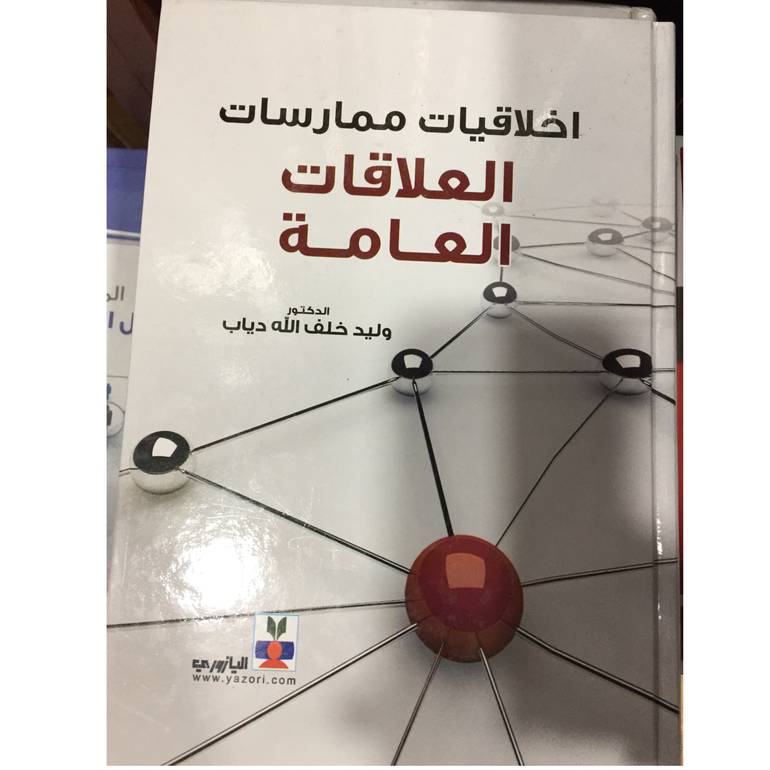 اخلاقيات ممارسات العلاقات العامة