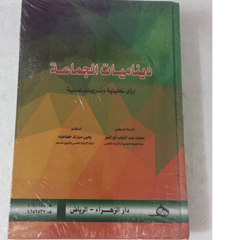 ديناميات الجماعة