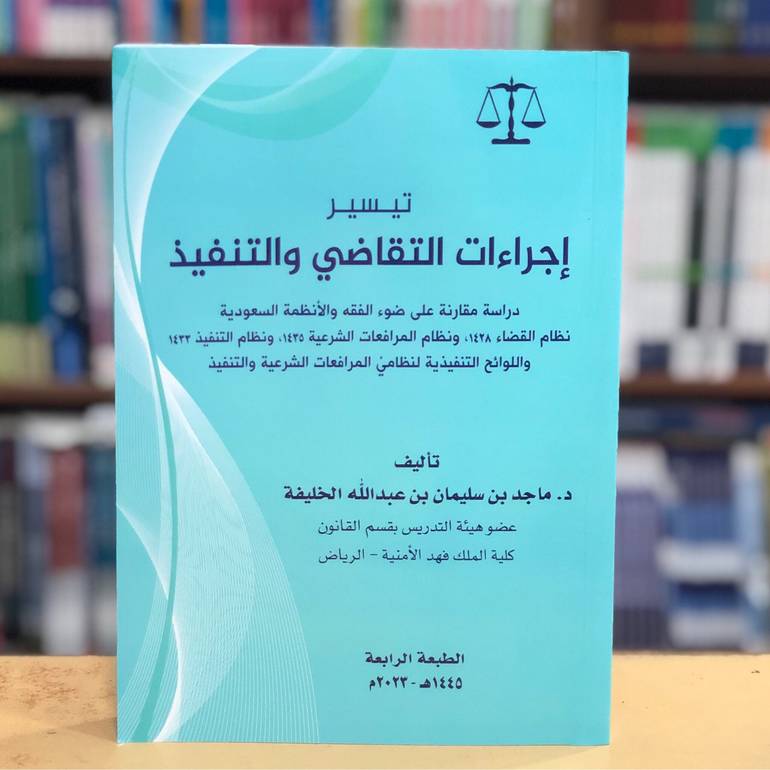 تيسير اجراءات التقاضي والتنفيذ طبعه 4