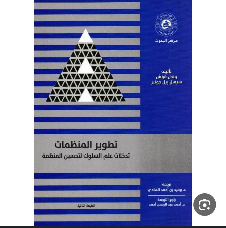 تطوير المنظمات الطبعة الثانية 2015