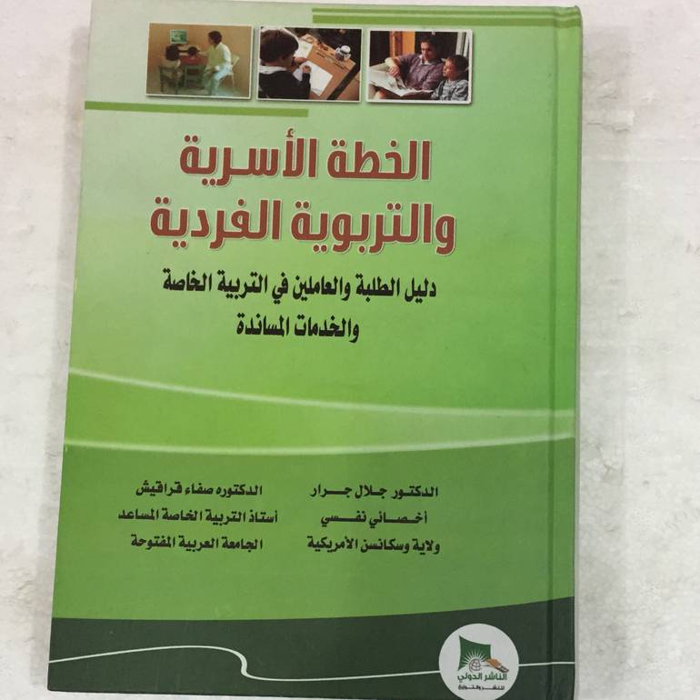 الخطة الاسرية والتربوية الفردية
