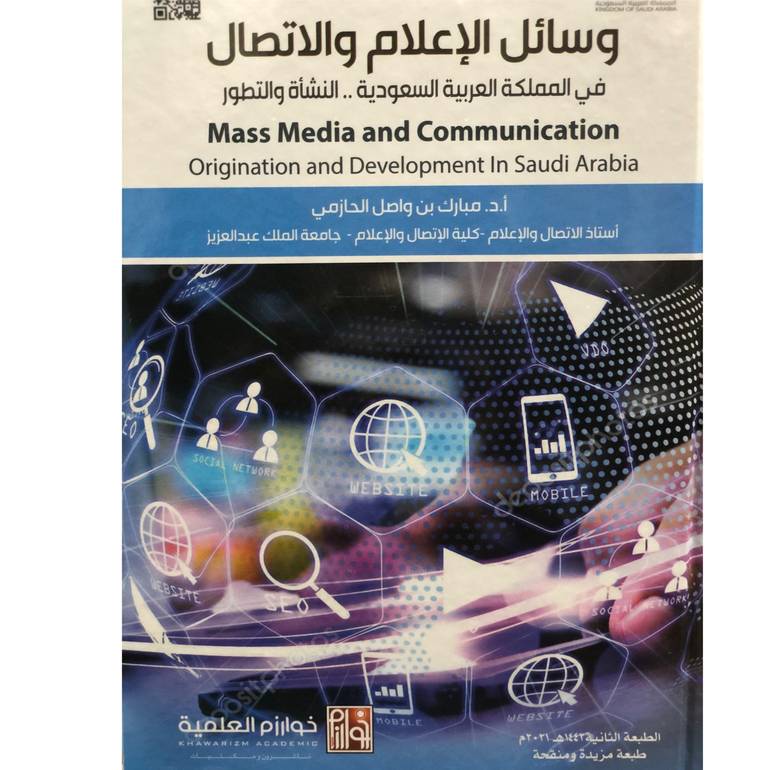 وسائل الاعلام والاتصال