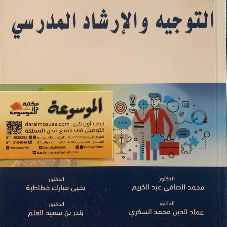 التوجيه والإرشاد المدرسي