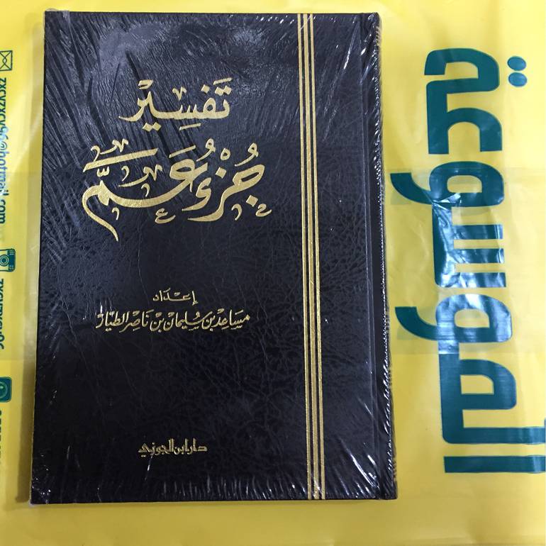 تفسير جزء عم