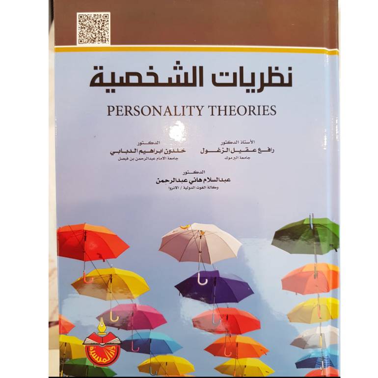 نظريات الشخصية (وصل الحق عليه )