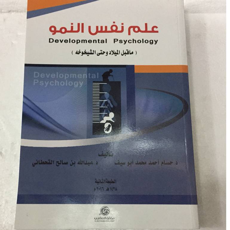 علم نفس النمو