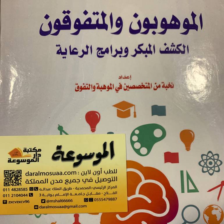 الموهوبون والمتفوقون