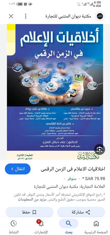 اخلاقيات الاعلام في الزمن الرقمي