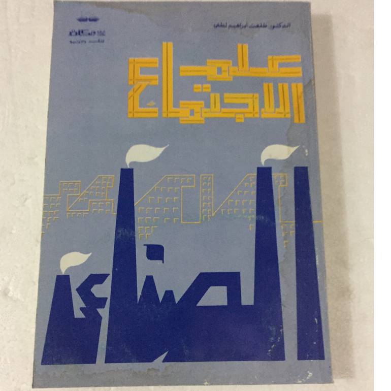 علم الاجتماع الصناعي