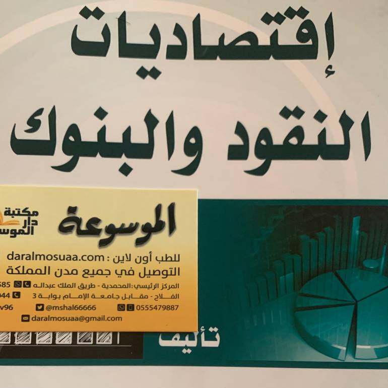 إقتصاديات النقود والبنوك