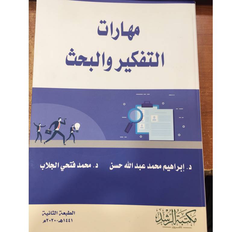 مهارات التفكير والبحث