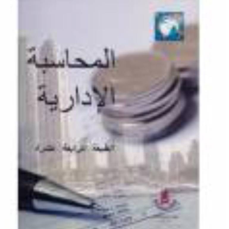 المحاسبة الادارية