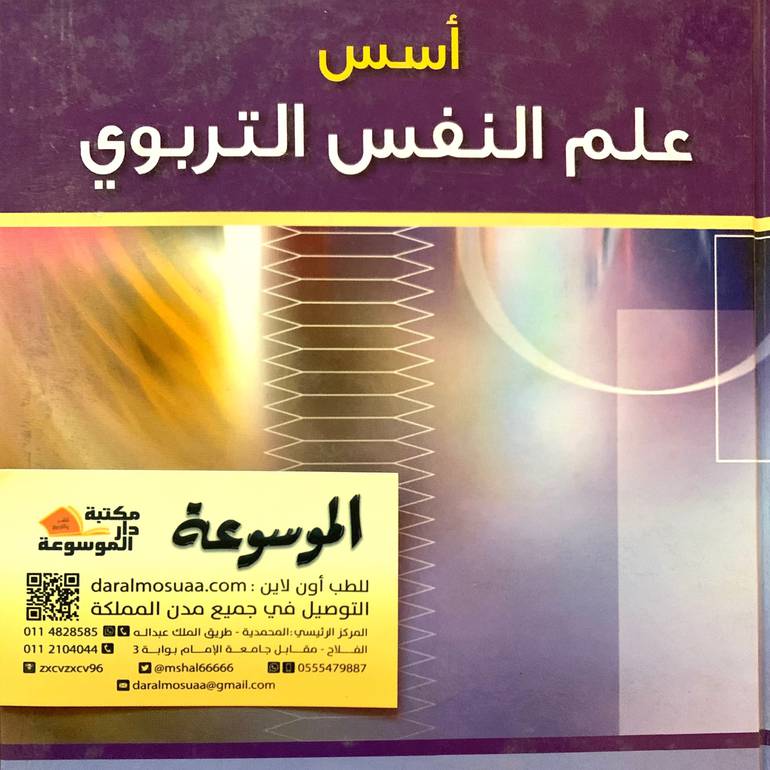 أسس علم النفس التربوي