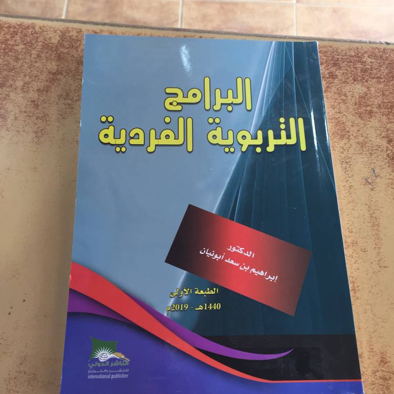 البرامج التربوية الفردية
