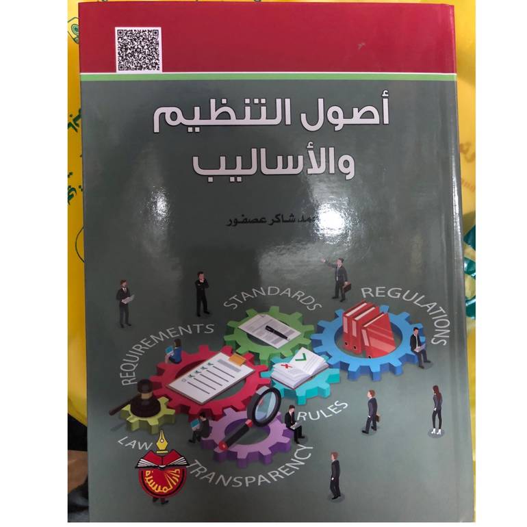 أصول التنظيم والأساليب