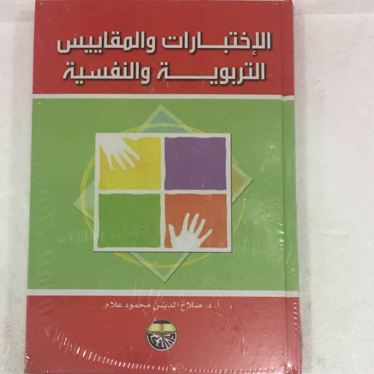الاختبارات والمقاييس التربوية والنفسية