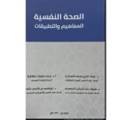 الصحة النفسية المفاهيم والتطبيقات