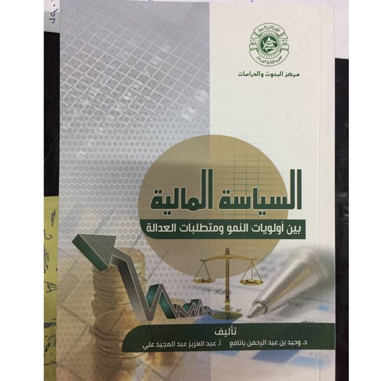 السياسة المالية