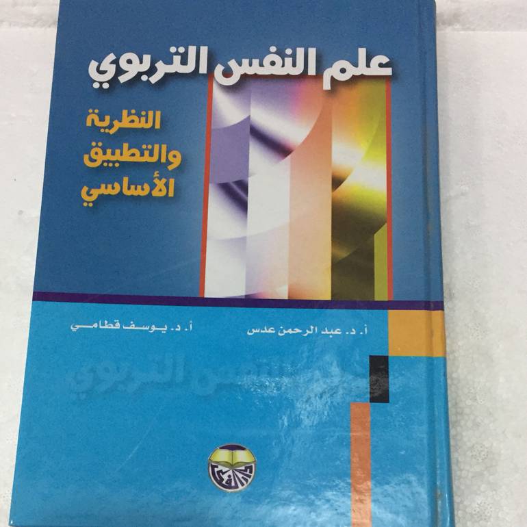 علم النفس التربوي