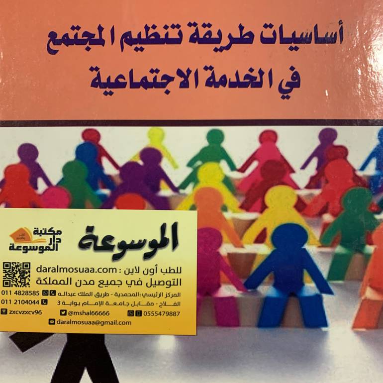 أساسيات طريقة تنظيم المجتمع في الخدمة الاجتماعية
