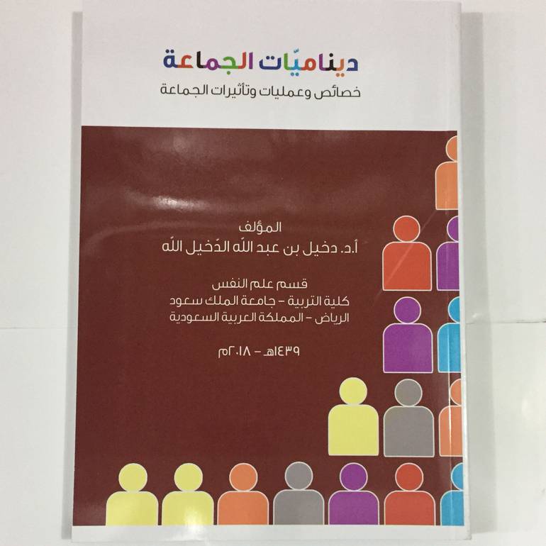 ديناميات الجماعة خصائص