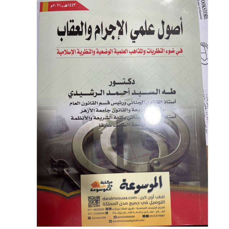 أصول علمي الإجرام والعقاب