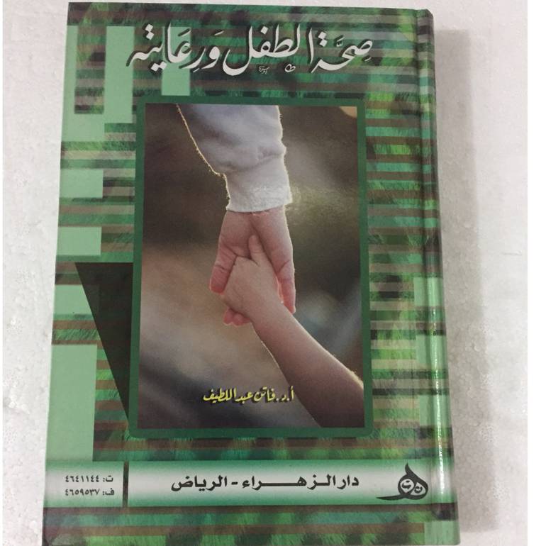 صحة الطفل ورعاية