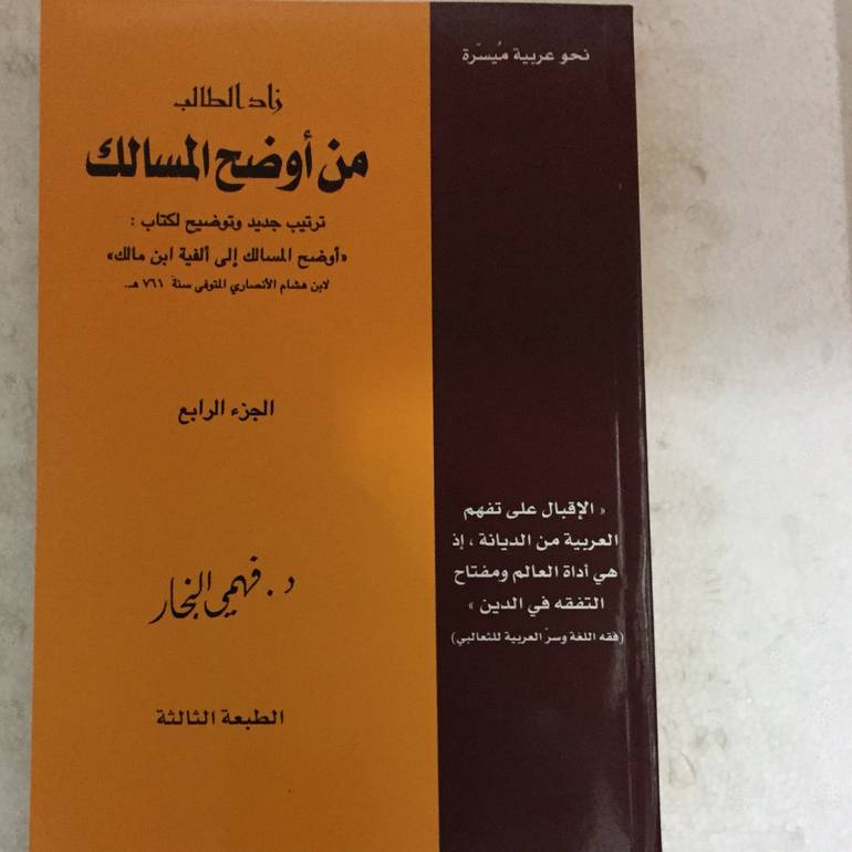 زاد الطالب من اوضح المسالك 4