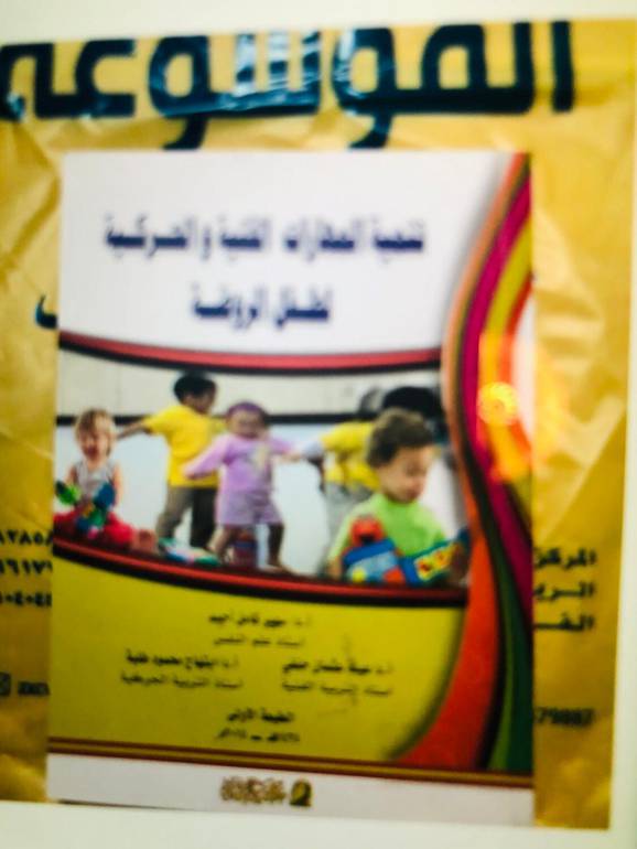 تنمية المهارات الفنية والحركية لطفل