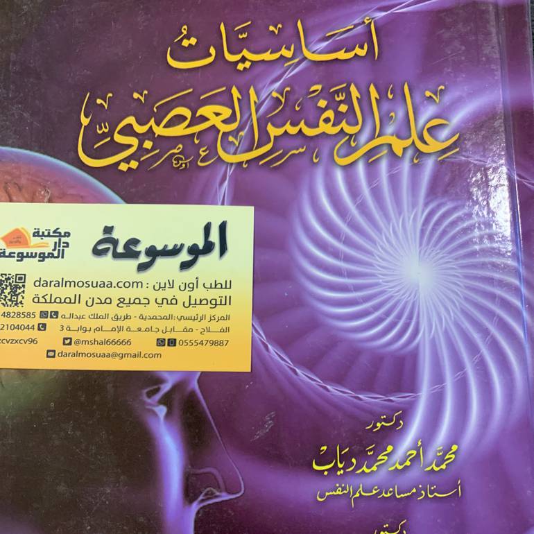 أساسيات علم النفس العصبي 
