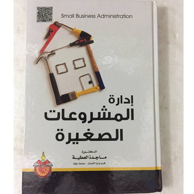 ادارة المشروعات الصغيرة
