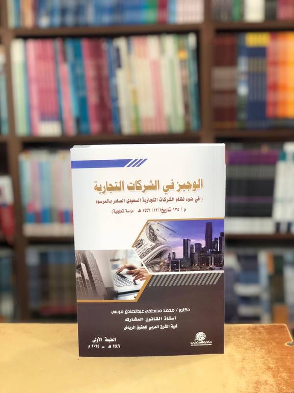 الوجيز في الشركات التجارية