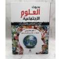 بحوث العلوم الإجتماعية 