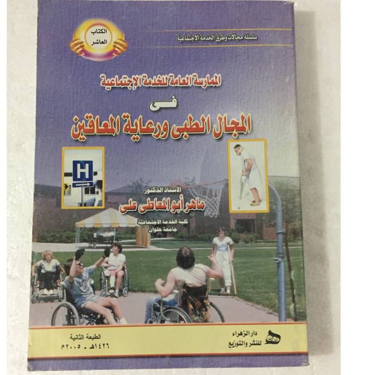 الممارسة العامة للخدمة الاجتماعية
