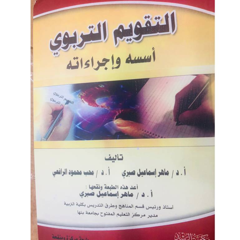 التقويم التربوي اسسه واجراءاته