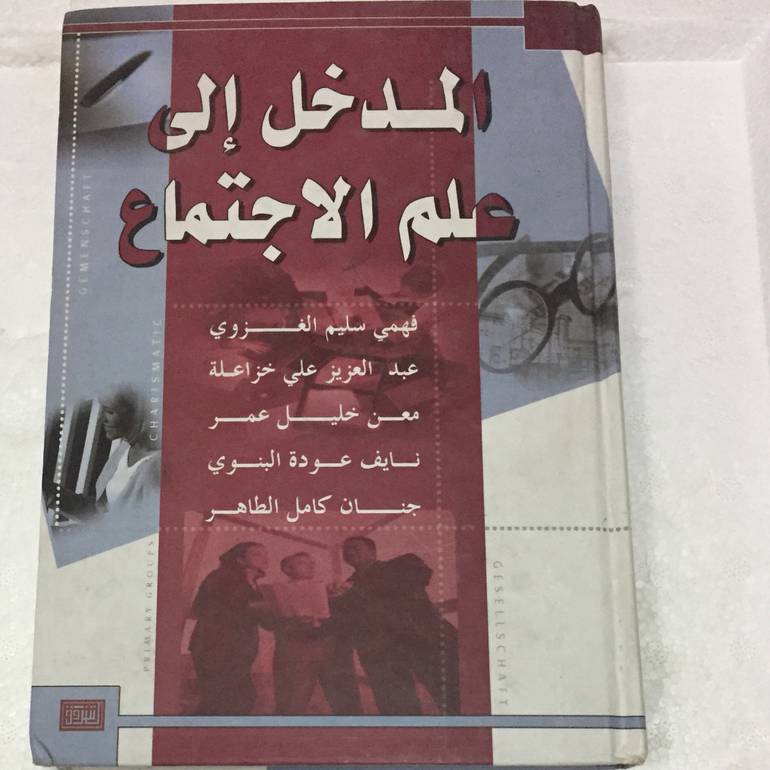 المدخل الى علم الاجتماع