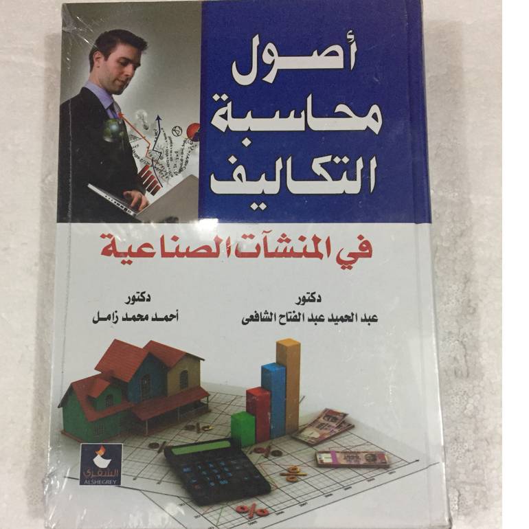 اصول محاسبة التكاليف