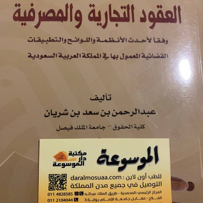 العقود التجارية والمصرفية