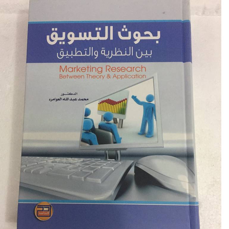 بحوث التسويق بين النظرية والتطبيق