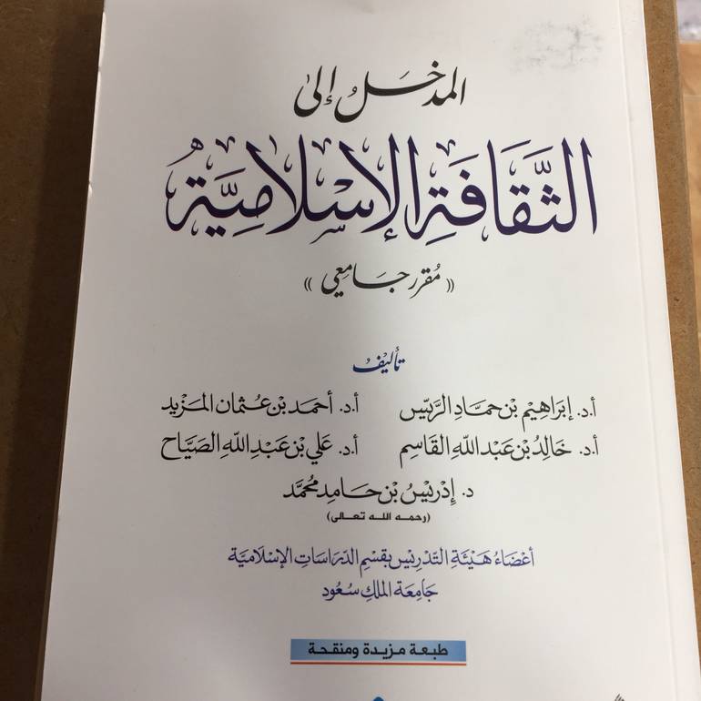 المدخل الي الثقافة الاسلامية