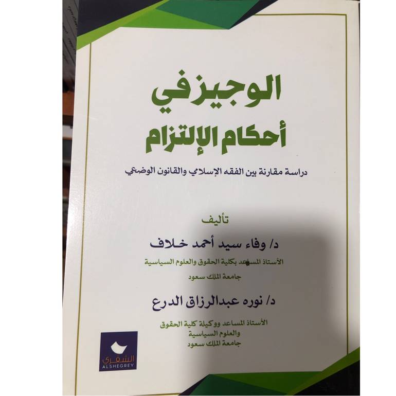 الوجيز في احكام الالتزام دراسة مقارنة