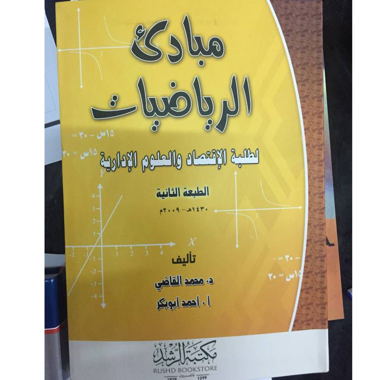مبادئ الرياضيات لطلبة الاقتصاد