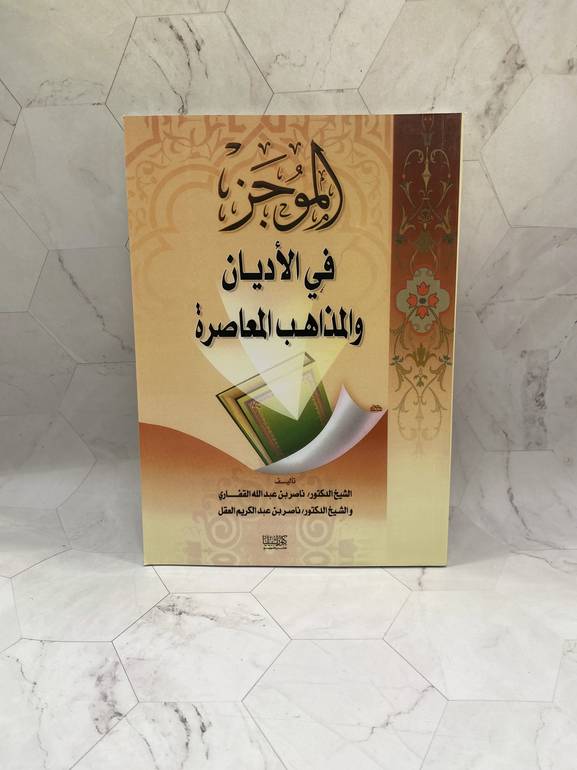 الموجز فى الاديان و المذاهب