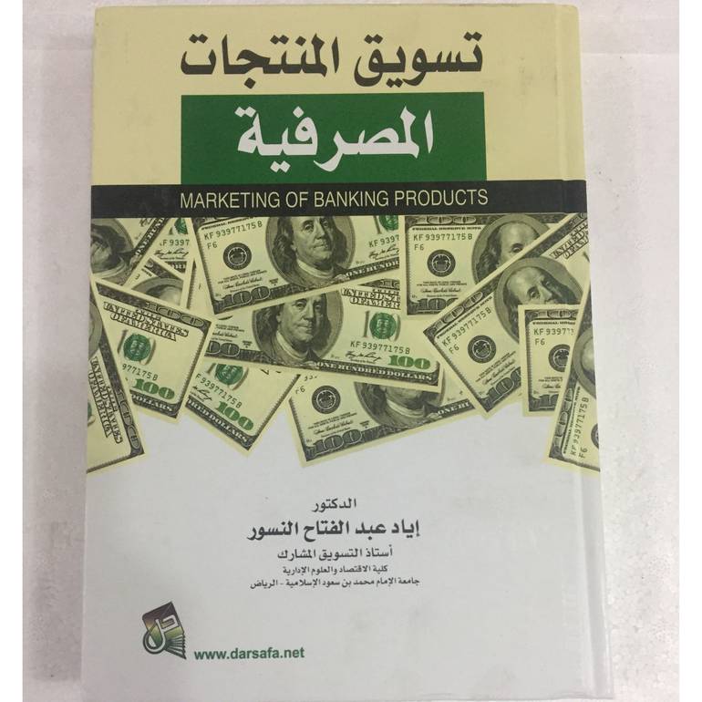 تسويق المنتجات المصرفية