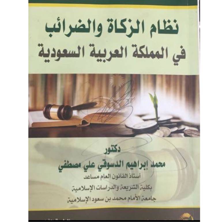 نظام الزكاة والضرائب في المملكة