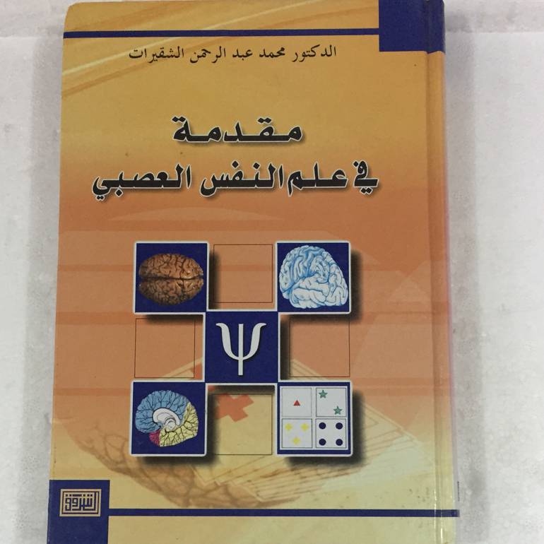 مقدمة في علم النفس العصبي