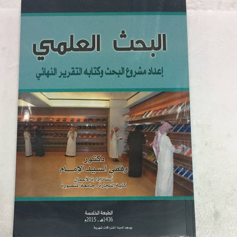البحث العلمي اعداد مشروع البحث