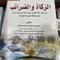 الزكاة والضرائب في ضوء أحكام نظامي جباية
